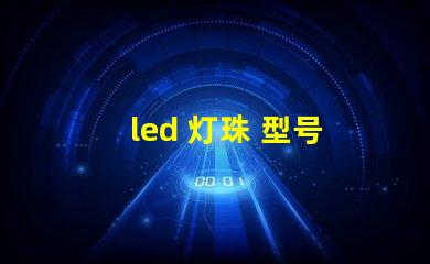 led 灯珠 型号